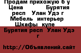 Продам прихожую б/у › Цена ­ 3 500 - Бурятия респ., Улан-Удэ г. Мебель, интерьер » Шкафы, купе   . Бурятия респ.,Улан-Удэ г.